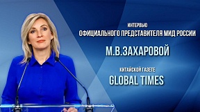 Интервью официального представителя МИД России М.В.Захаровой китайской газете «Глобал Таймс» Интервью официального представителя МИД России М.В.Захаровой китайской газете «Глобал Таймс»