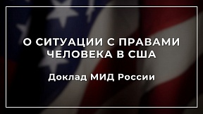 Доклад МИД России о ситуации с правами человека в США Доклад МИД России о ситуации с правами человека в США
