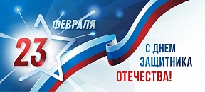 Поздравляем с Днём защитника Отечества! Поздравляем с Днём защитника Отечества!