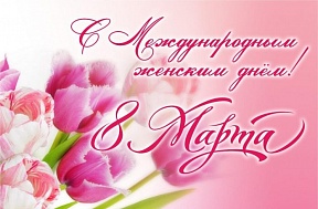 С Международным женским днём! С Международным женским днём!