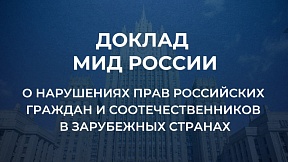 О нарушениях прав российских граждан и соотечественников в Новой Зеландии: из доклада МИД России О нарушениях прав российских граждан и соотечественников в Новой Зеландии: из доклада МИД России