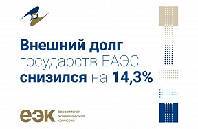 Внешний долг государств ЕАЭС снизился на 14,3% Внешний долг государств ЕАЭС снизился на 14,3%
