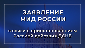 Заявление МИД России в связи с приостановлением Российской Федерацией действия Договора о мерах по дальнейшему сокращению и ограничению стратегических наступательных вооружений (ДСНВ)