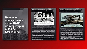 «Военные преступления стран НАТО на территории бывшей Югославии»: факты, свидетельства жертв и очевидцев «Военные преступления стран НАТО на территории бывшей Югославии»: факты, свидетельства жертв и очевидцев