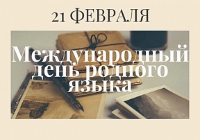 К Международному дню родного языка К Международному дню родного языка