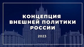 О Концепции внешней политики Российской Федерации О Концепции внешней политики Российской Федерации