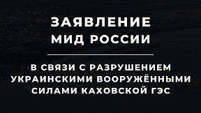 Заявление МИД России в связи с разрушением украинскими вооруженными силами Каховской ГЭС Заявление МИД России в связи с разрушением украинскими вооруженными силами Каховской ГЭС